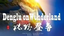 2024年康巴什经济工作重点实施好“六大工程”